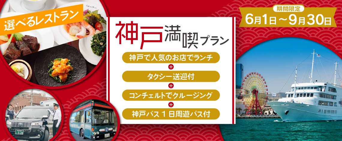 神戸日帰り特集