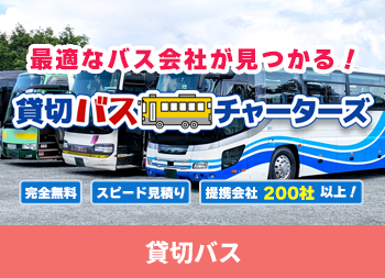 貸切バスチャーターズ