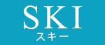 SKI(スキー)