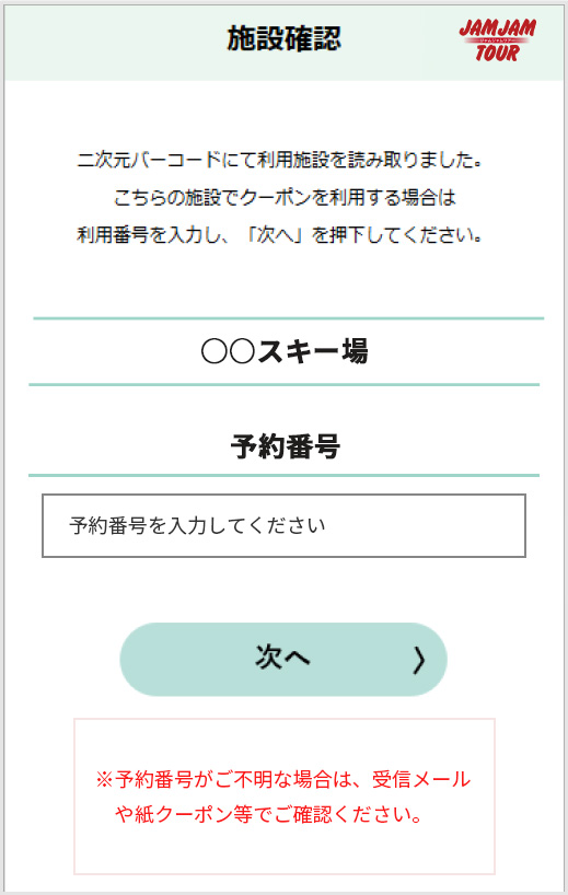 PDFチケット・QR電子クーポンのご利用方法