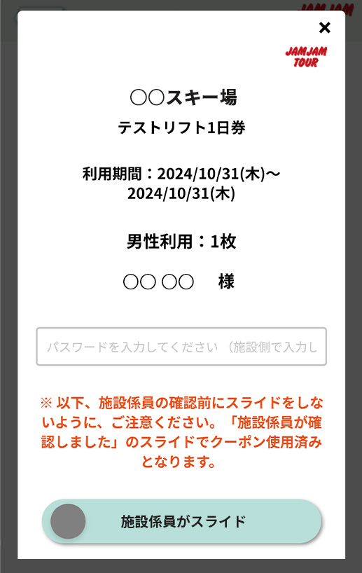 PDFチケット・QR電子クーポンのご利用方法