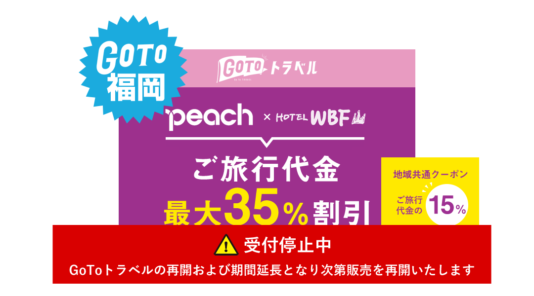 ピーチ Wbf福岡 検索 国内旅行 国内格安航空券 国内線の飛行機チケット フォーティーズ